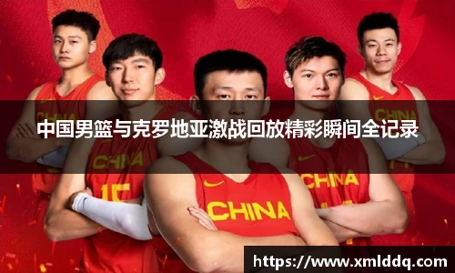 谈球吧中国男篮与克罗地亚激战回放精彩瞬间全记录