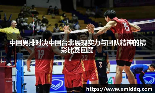 谈球吧中国男排对决中国台北展现实力与团队精神的精彩比赛回顾