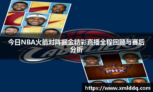 谈球吧今日NBA火箭对阵掘金精彩直播全程回顾与赛后分析