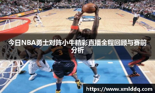 谈球吧今日NBA勇士对阵小牛精彩直播全程回顾与赛前分析