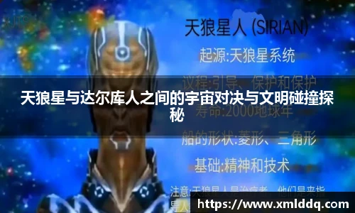 谈球吧天狼星与达尔库人之间的宇宙对决与文明碰撞探秘