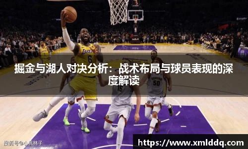 谈球吧掘金与湖人对决分析：战术布局与球员表现的深度解读