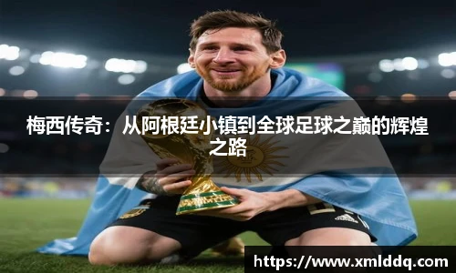 谈球吧梅西传奇：从阿根廷小镇到全球足球之巅的辉煌之路
