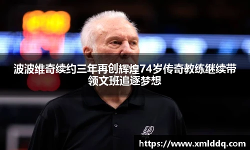谈球吧波波维奇续约三年再创辉煌74岁传奇教练继续带领文班追逐梦想